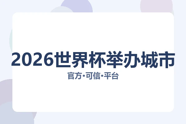 2026世界杯举办城市